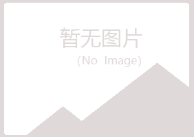 吉安青原雅山水泥有限公司